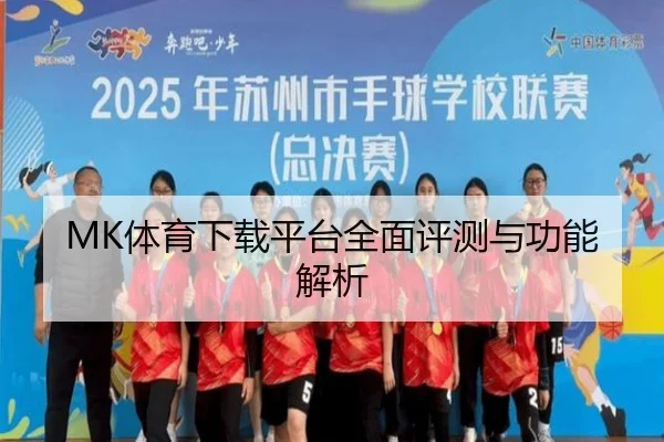 MK体育下载平台全面评测与功能解析